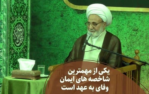 اهمیت وفای به عهد