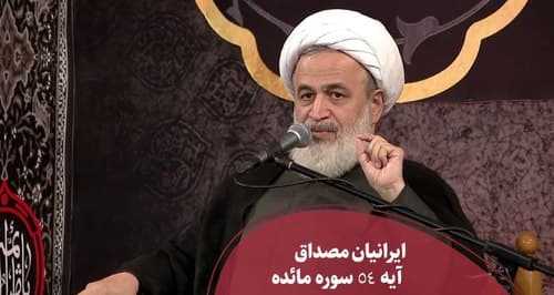 ایرانیان؛ مصداق آیه 54 سوره مائده