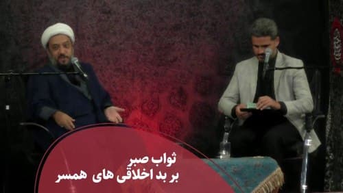 صبر بر بد اخلاقی‌ همسر