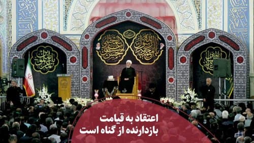 اعتقاد به قیامت بازدارنده از گناه است