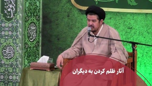 آثار ظلم کردن به دیگران