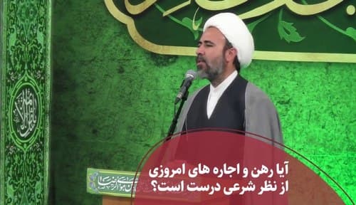 رهن و اجاره های امروزی 