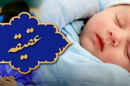احکام عقیقه کردن کودکان