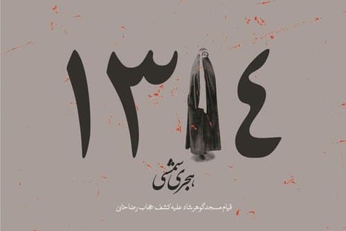 آلبوم | واقعه گوهرشاد