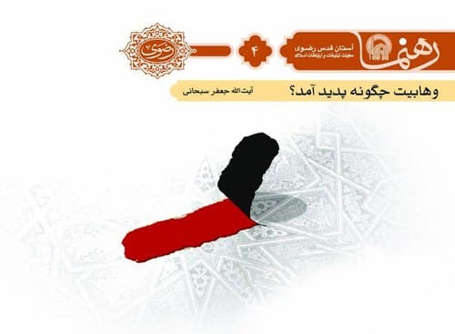 رهنما(4) | وهابیت چگونه پدید آمد؟