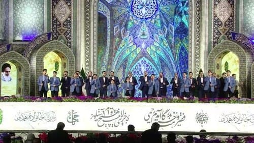 همخوانی | گروه ولی عصر(عج)