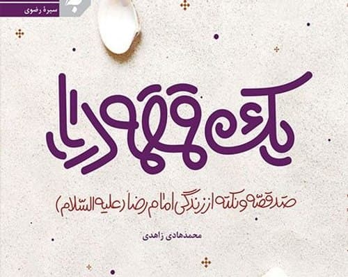 برشی از کتاب یک قمقمه دریا (06)