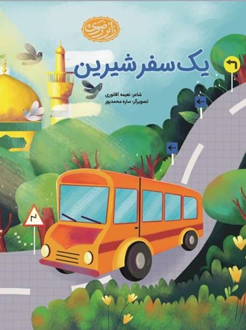 یک سفر شیرین