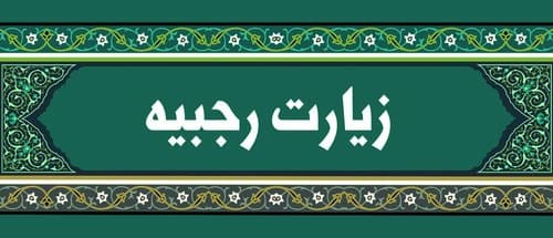 صوتی - زیارت رجبیه