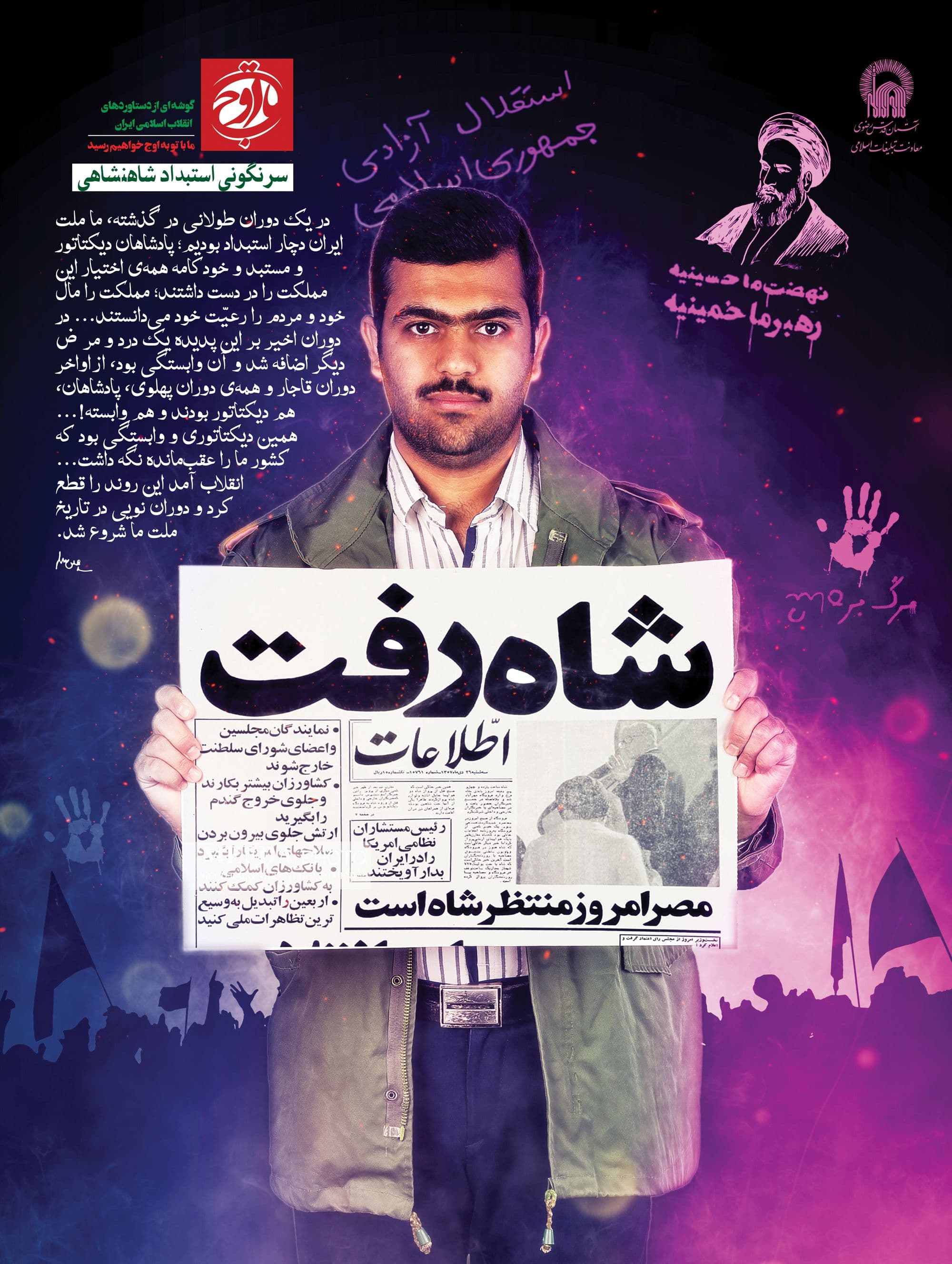 تا اوج | سرنگونی استبداد شاهنشاهی