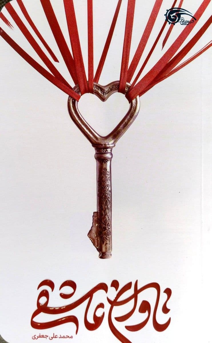 کتاب | تاوان عاشقی