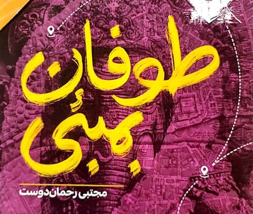 کتاب | طوفان بمبئی