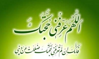 راه های کسب معرفت امام عصر (عج)