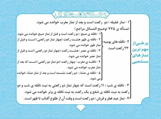 احکام | نوافل شبانه روزی