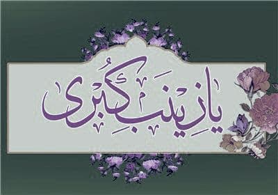  درس هایی از زندگی زینب کبری