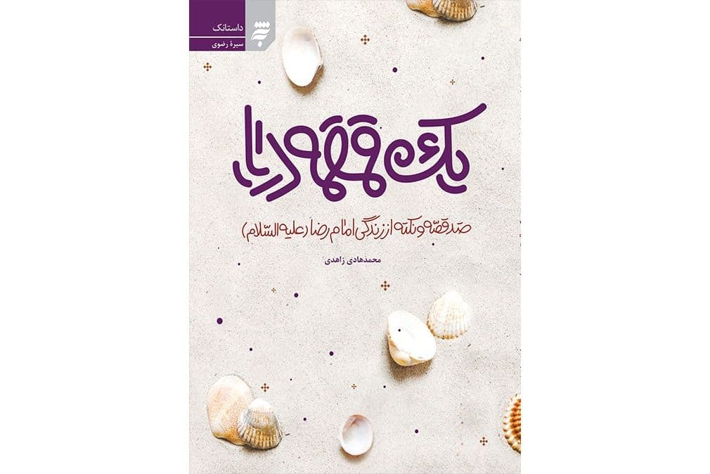 برشی از کتاب یک قمقمه دریا (05)