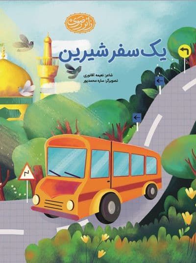 یک سفر شیرین