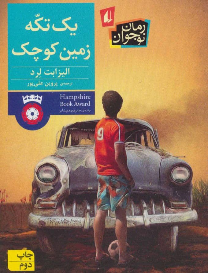 کتاب | یک تکه زمین کوچک