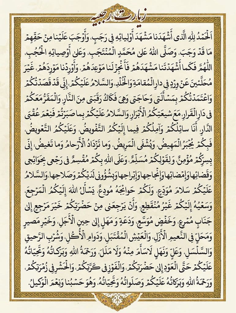 پوستر | زیارت رجبیه