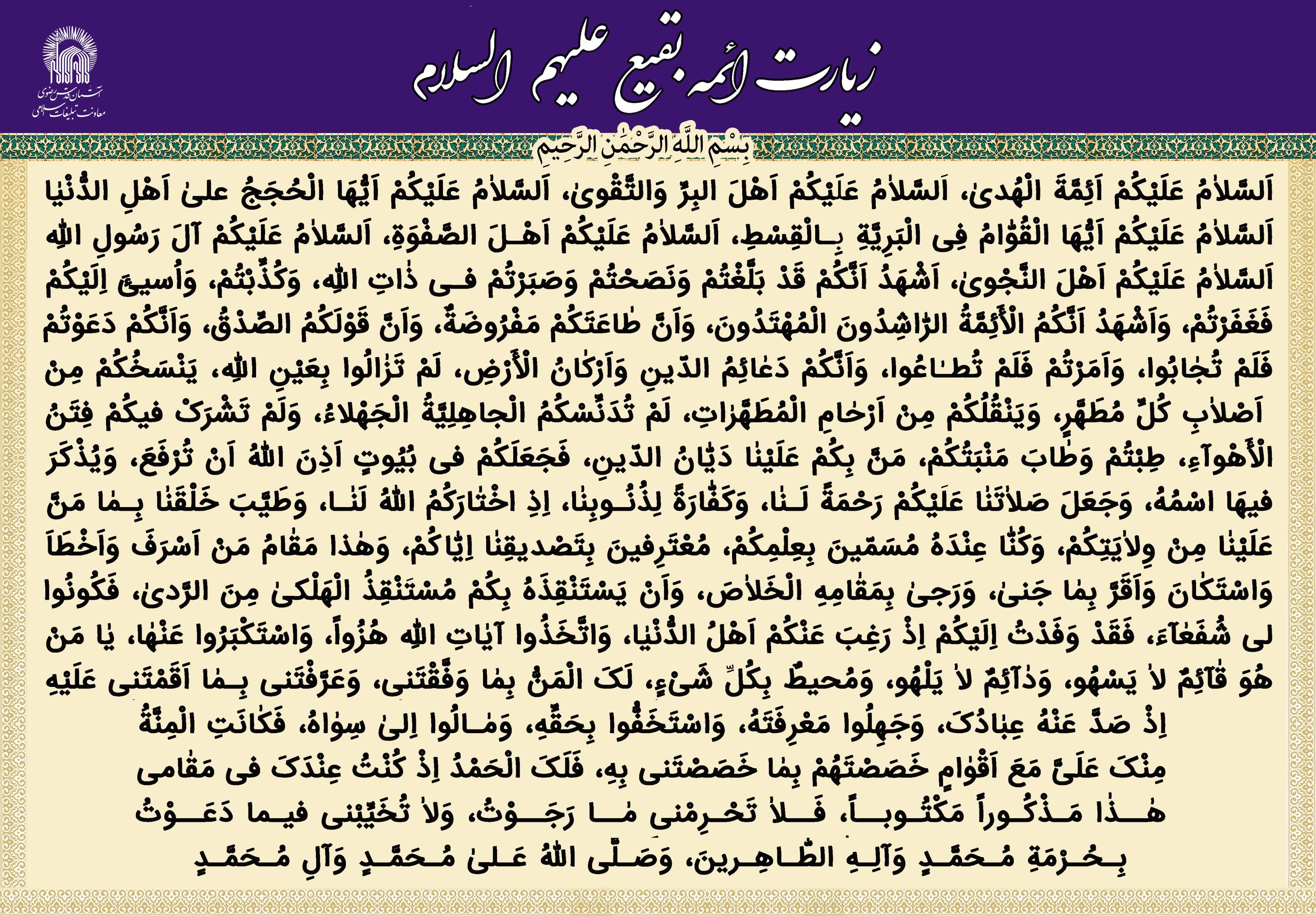 پوستر | زیارتنامه ائمه بقیع