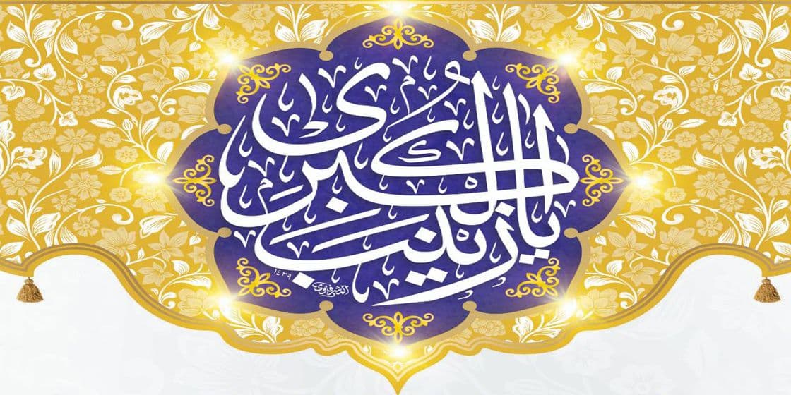 ولادت حضرت زینب کبری سلام الله علیها