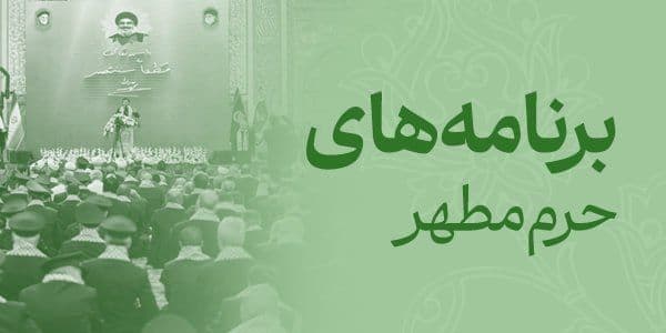 برنامه های حرم