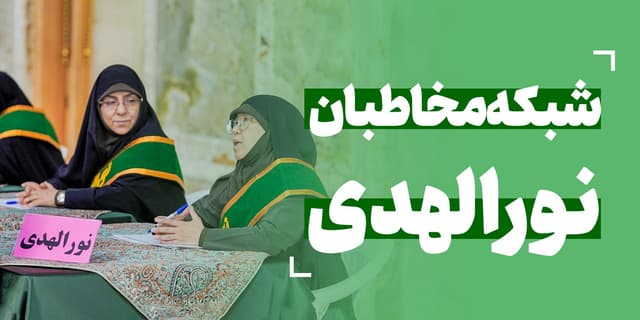 شبکه مخاطبین نورالهدی
