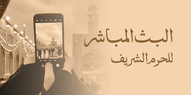 البث مباشر للحرم الشريف