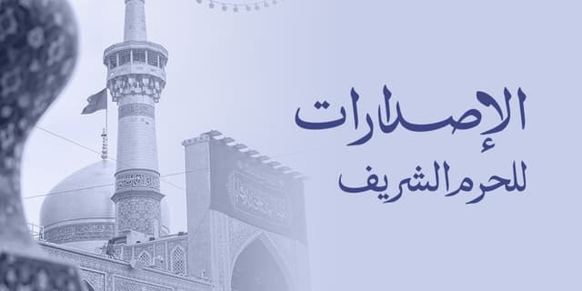 إصدارات العتبة الرضویة