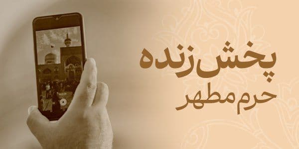 پخش زنده حرم مطهر