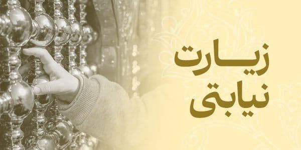 زیارت نیابتی