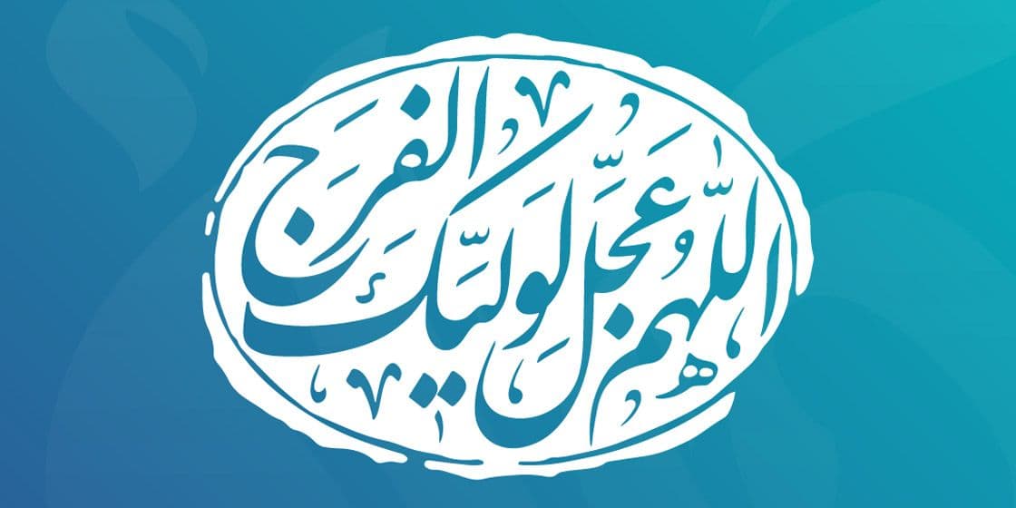 امام زمان - اللهم عجل لولیک الفرج 01