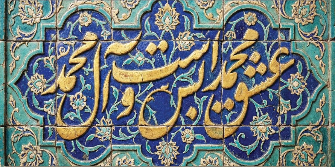 اهل بیت - عشق محمد و آل محمد