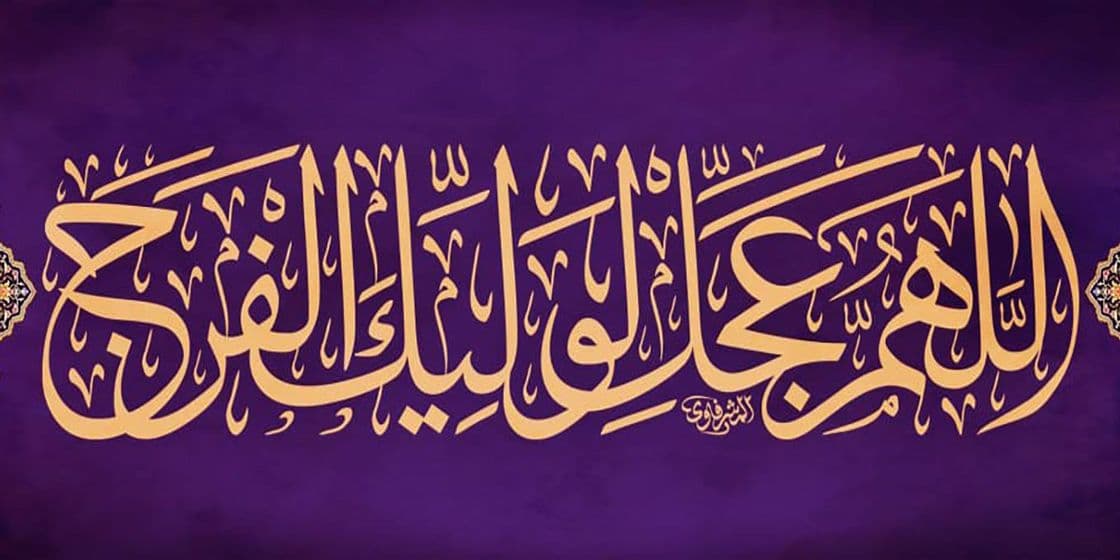 اللہم عجل لولیک الفرج