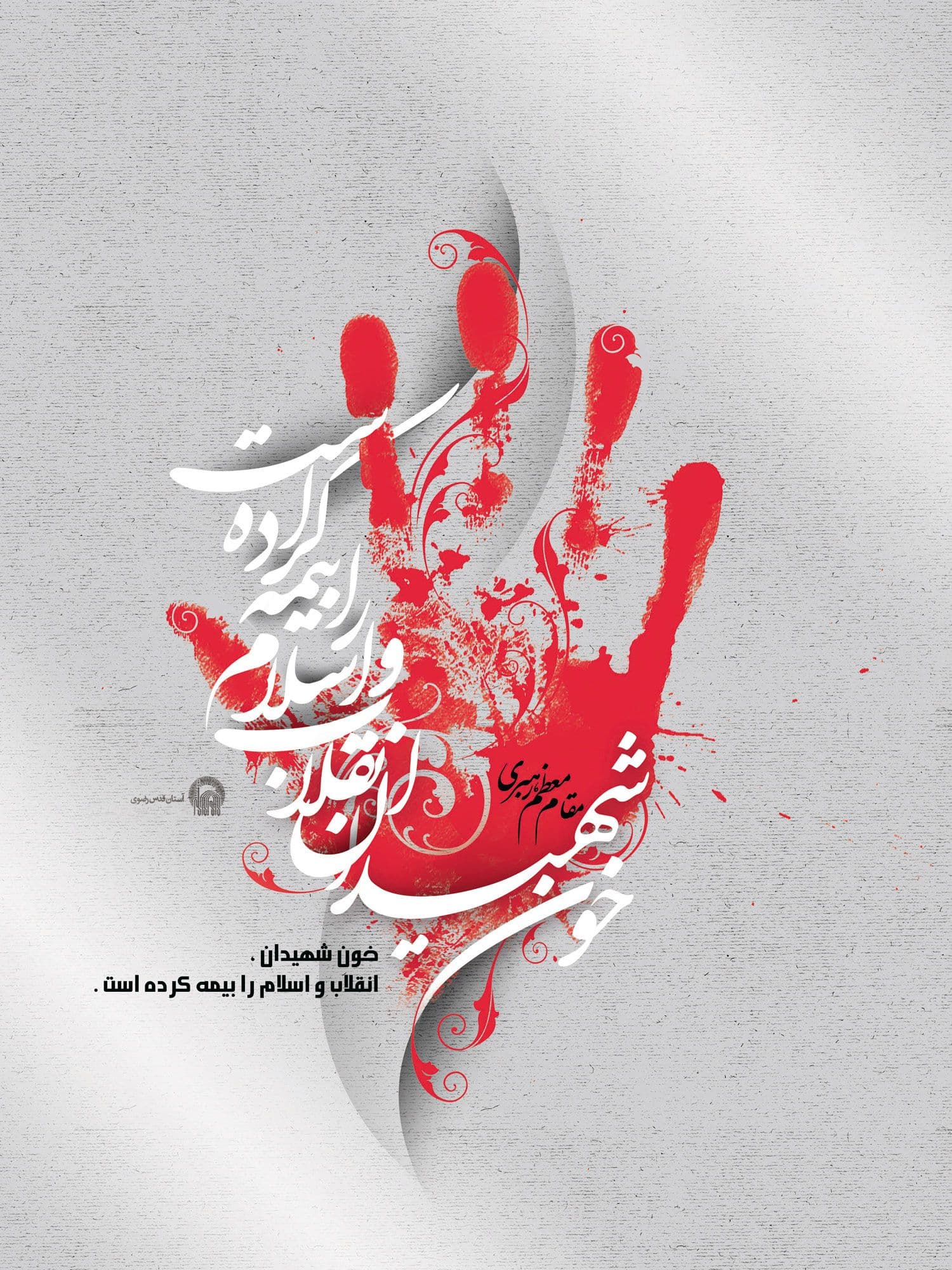 کلام امام (ره) - خون شهیدان