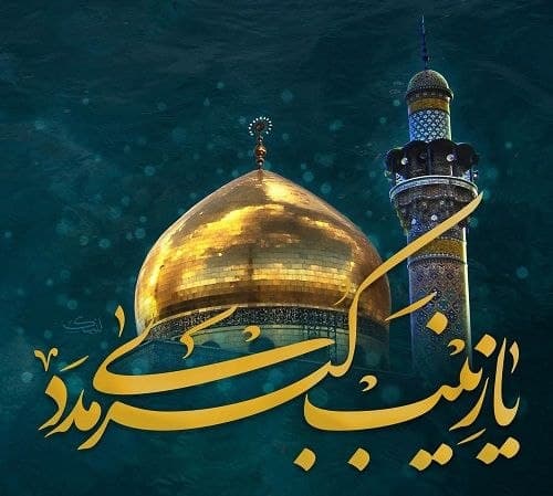 وفات حضرت زینب کبری