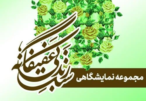 سبک زندگی عفیفانه | بخش دوم