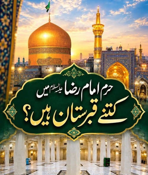 حرم امام رضا علیہ السلام میں کتنے قبرستان ہیں؟ 