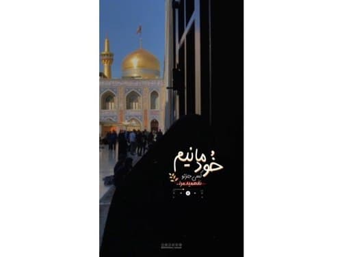 ریلز | امام رضا ( ع) 