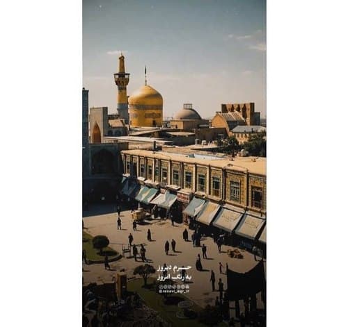 حرم دیروز به رنگ امروز 
