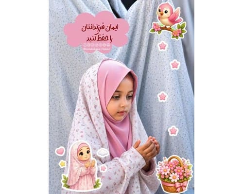   راز حفظ ایمان فرزندان چیست؟