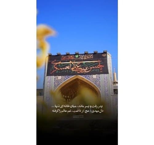 ریلز | نصب کتیبه شهادت امام‌ حسن عسکری علیه السلام 