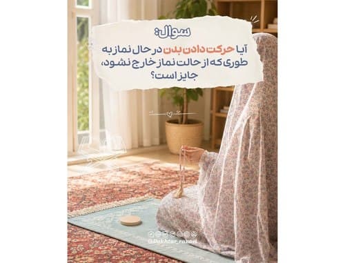احکام نماز | حرکت دادن بدن در حال نماز 