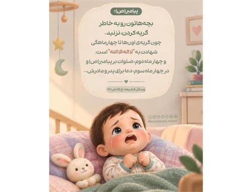 حدیث تربیتی | گریه کردن کودک 