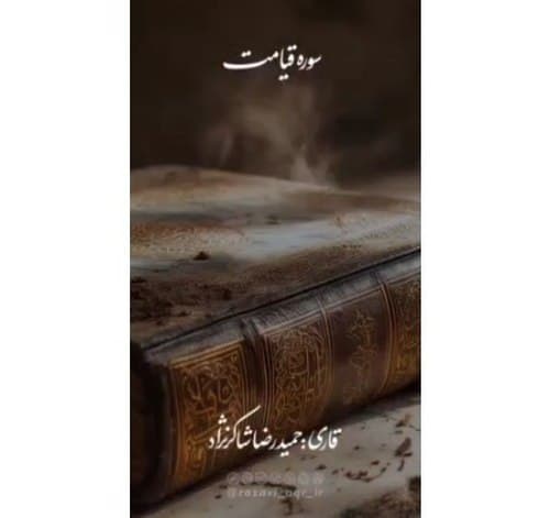 نغمه قرآن | سوره ی قیامت 
