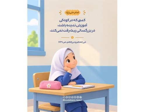 حدیث تربیتی | آموزش کودکان