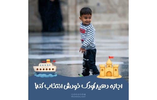 اجازه دهید کودک خودش انتخاب کند!