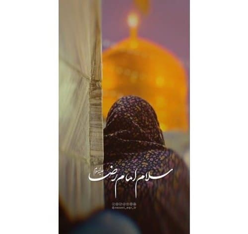ریلز | سلام امام رضا(ع)
