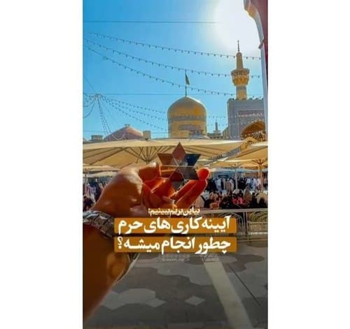 آیینه‌کاری‌های حرم مطهر، چطور انجام میشه؟