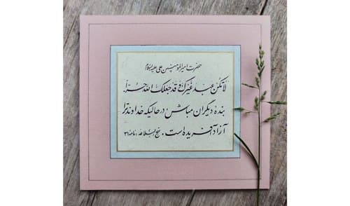 حدیث | بنده‌ی ديگران مباش
